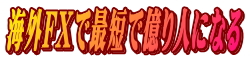 海外FXで最短で億り人になる